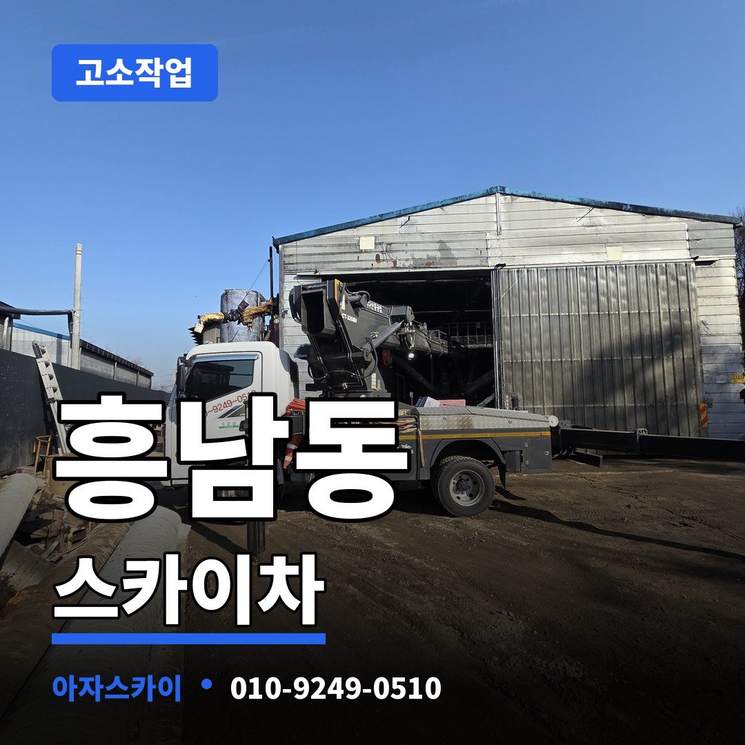 흥남동 스카이차 아자스카이