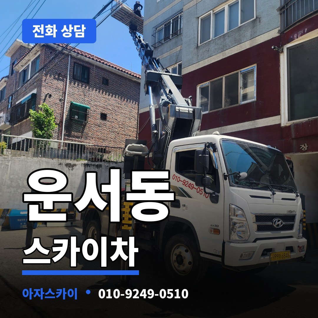 운서동 스카이차 아자스카이