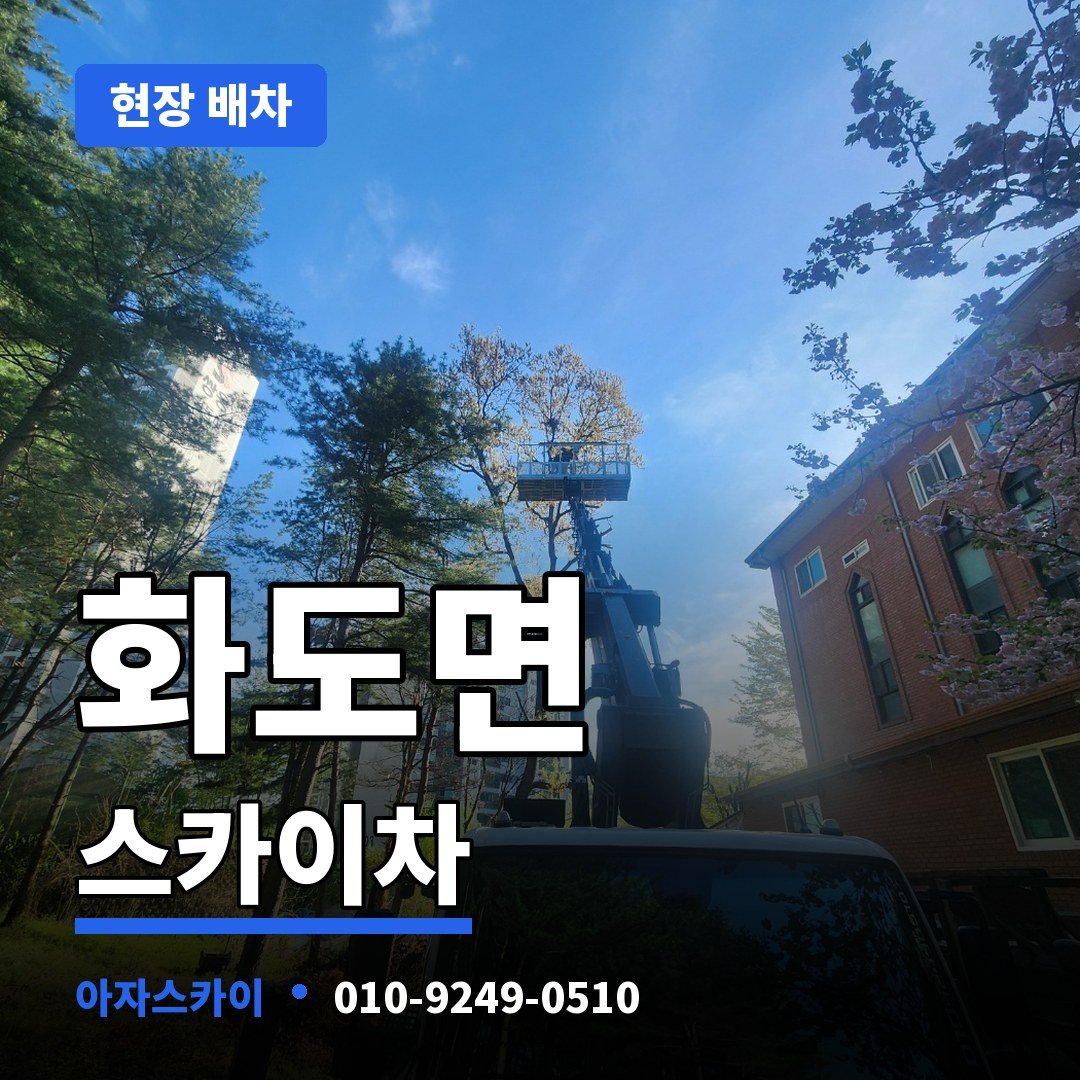 화도면 스카이차 아자스카이