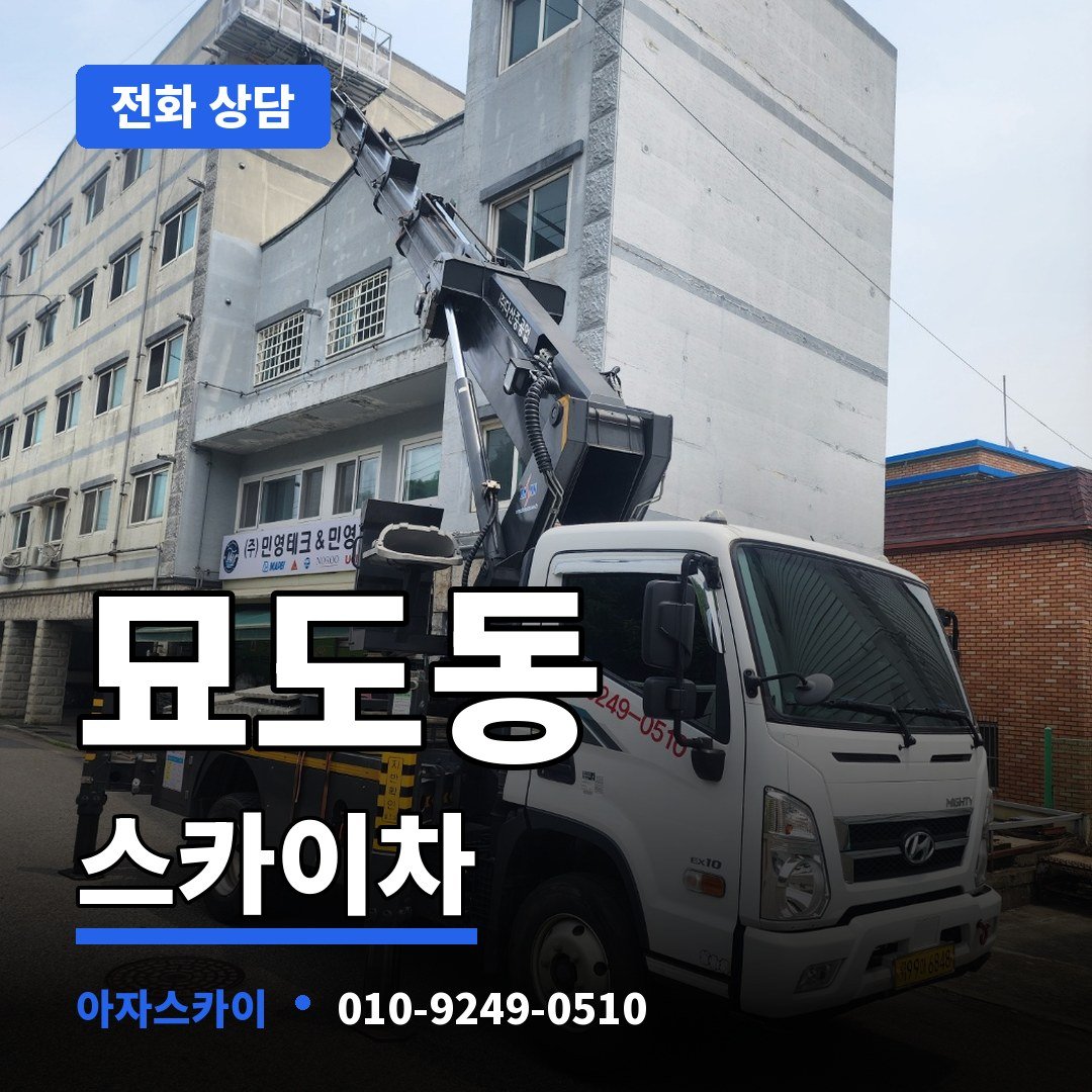 묘도동 스카이차 아자스카이
