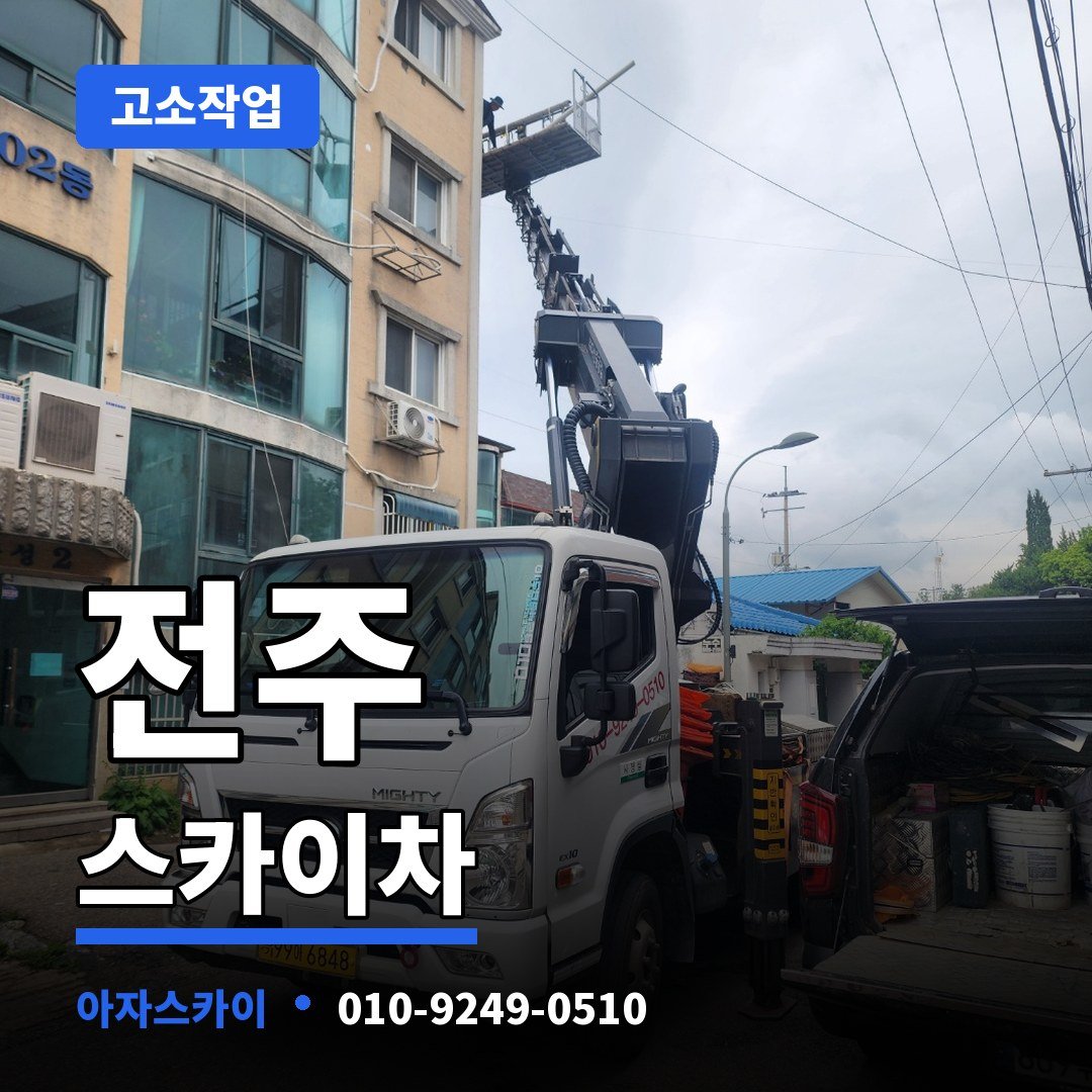 전주 스카이차 아자스카이