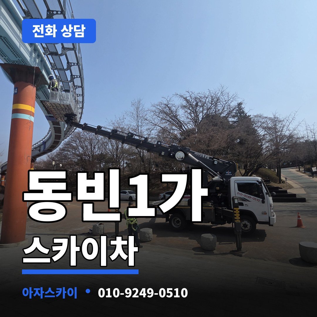 동빈1가 스카이차 아자스카이
