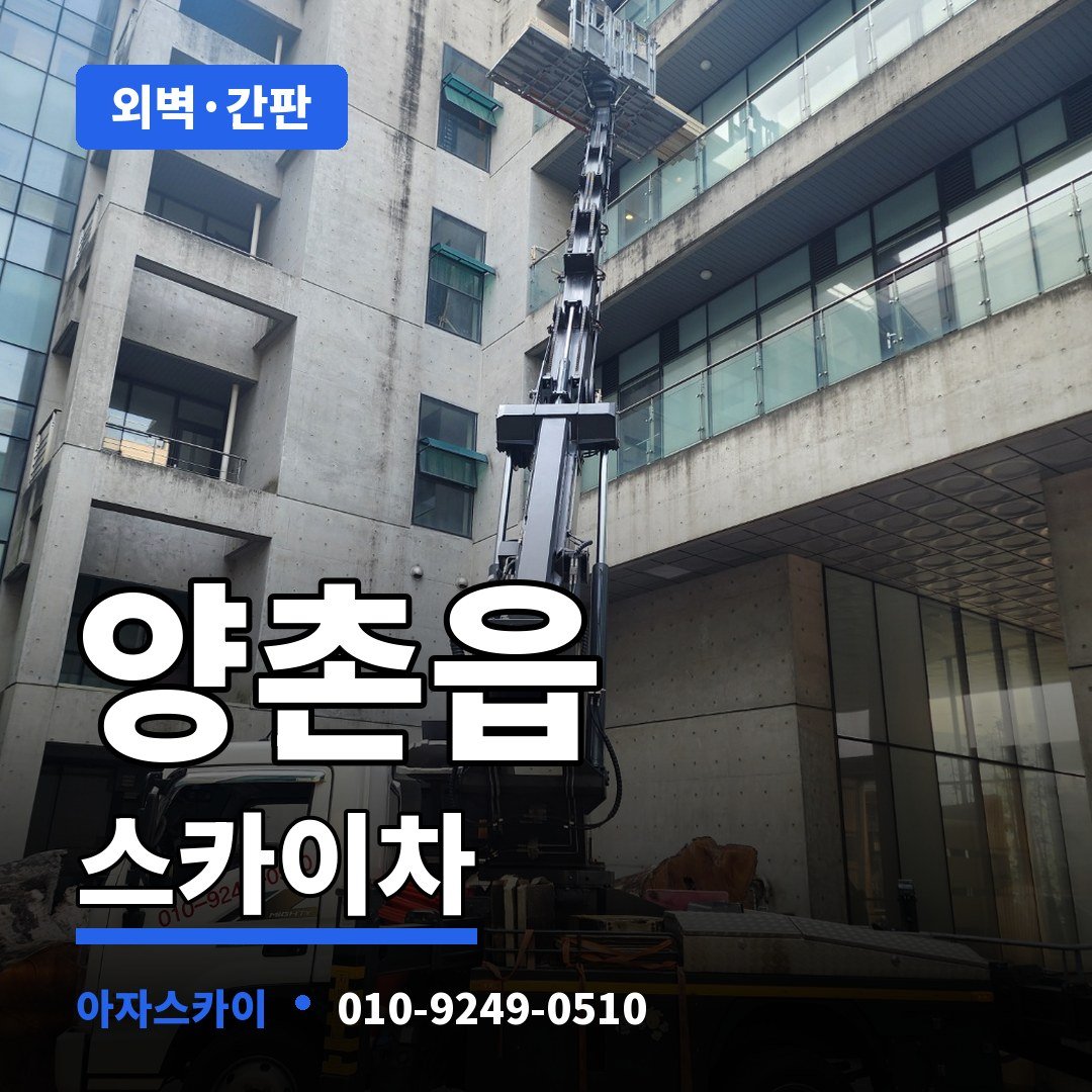 양촌읍 스카이차 아자스카이