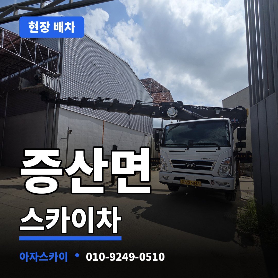 증산면 스카이차 아자스카이