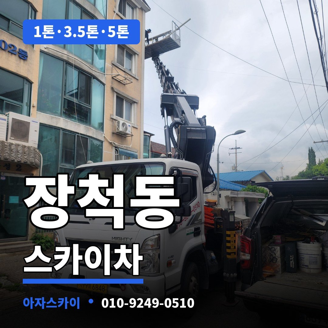 장척동 스카이차 아자스카이
