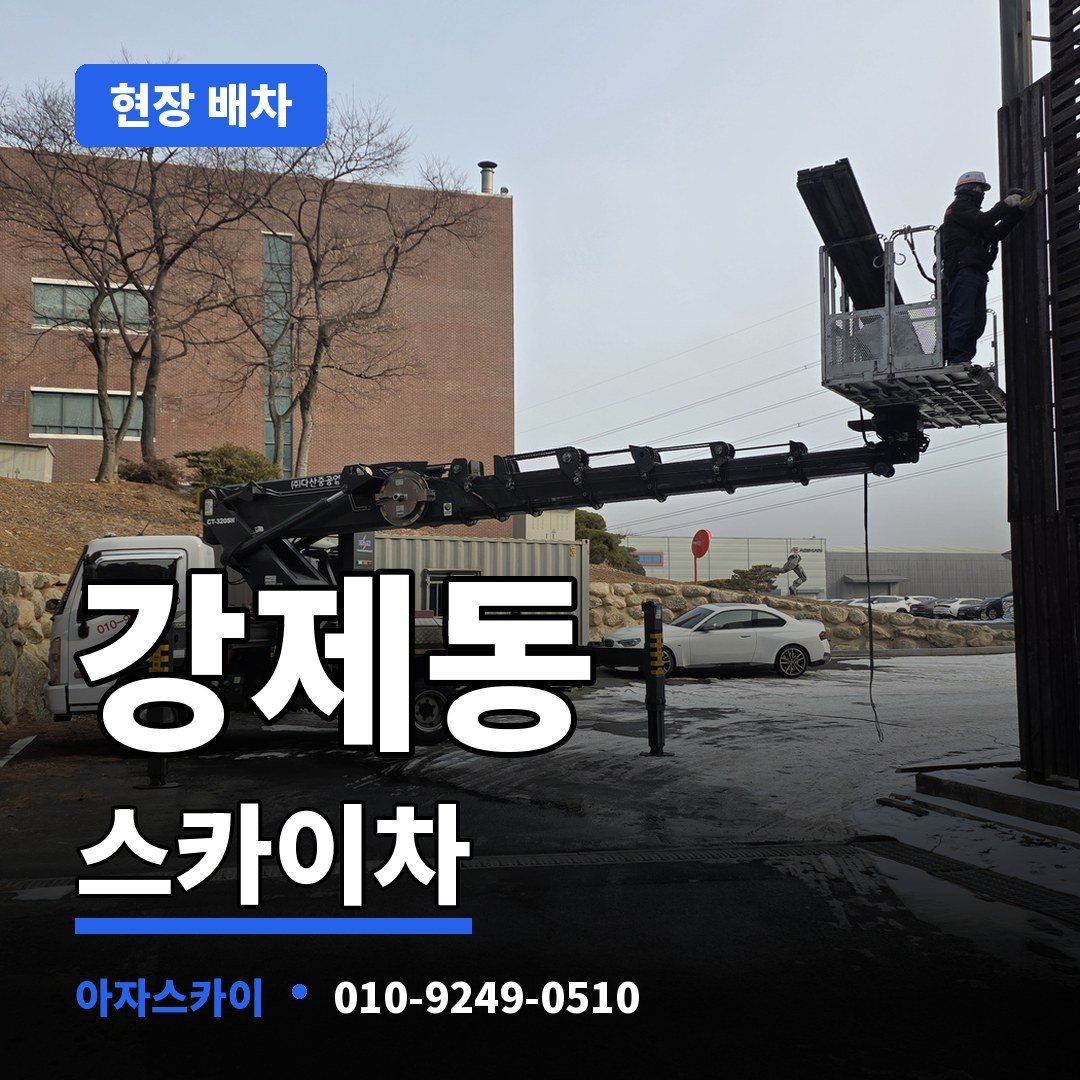 강제동 스카이차 아자스카이