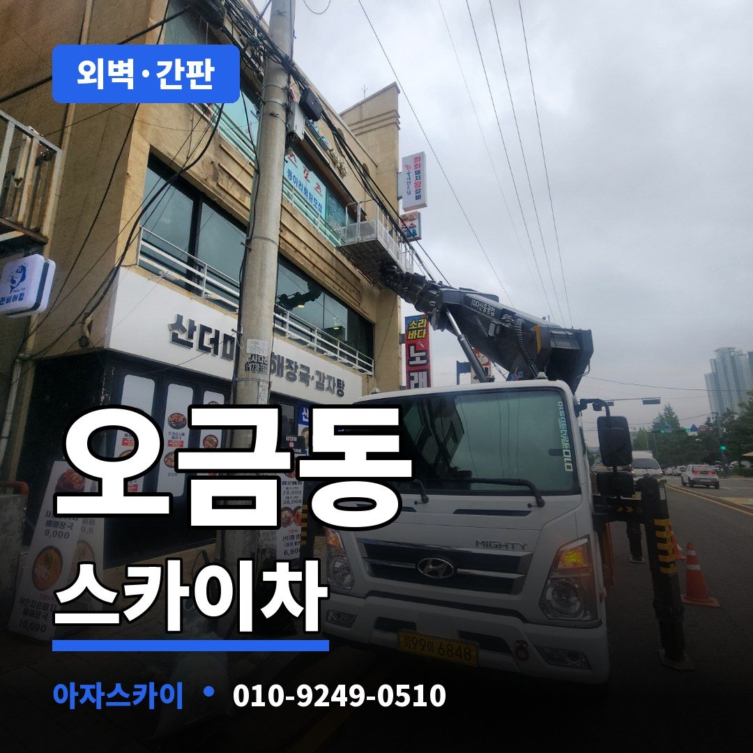 오금동 스카이차 아자스카이