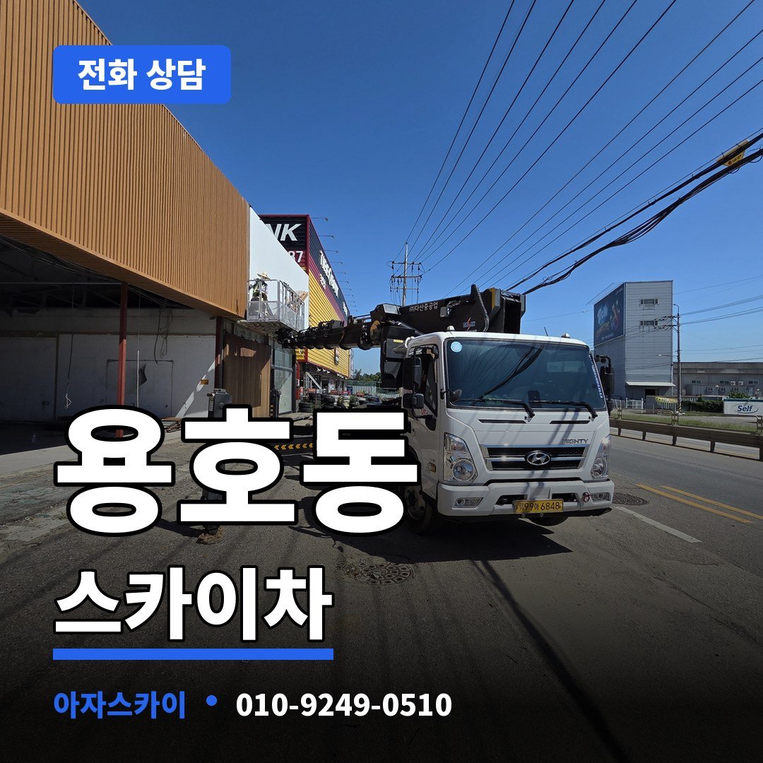 용호동 스카이차 아자스카이