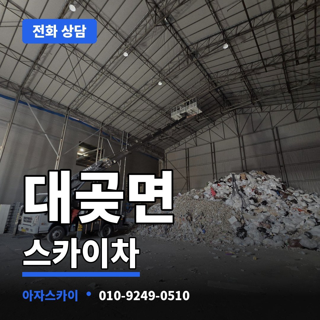 대곶면 스카이차 아자스카이