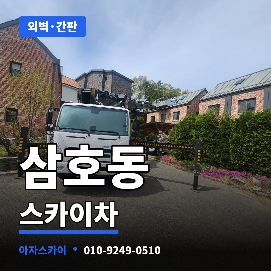 삼호동 스카이차 아자스카이