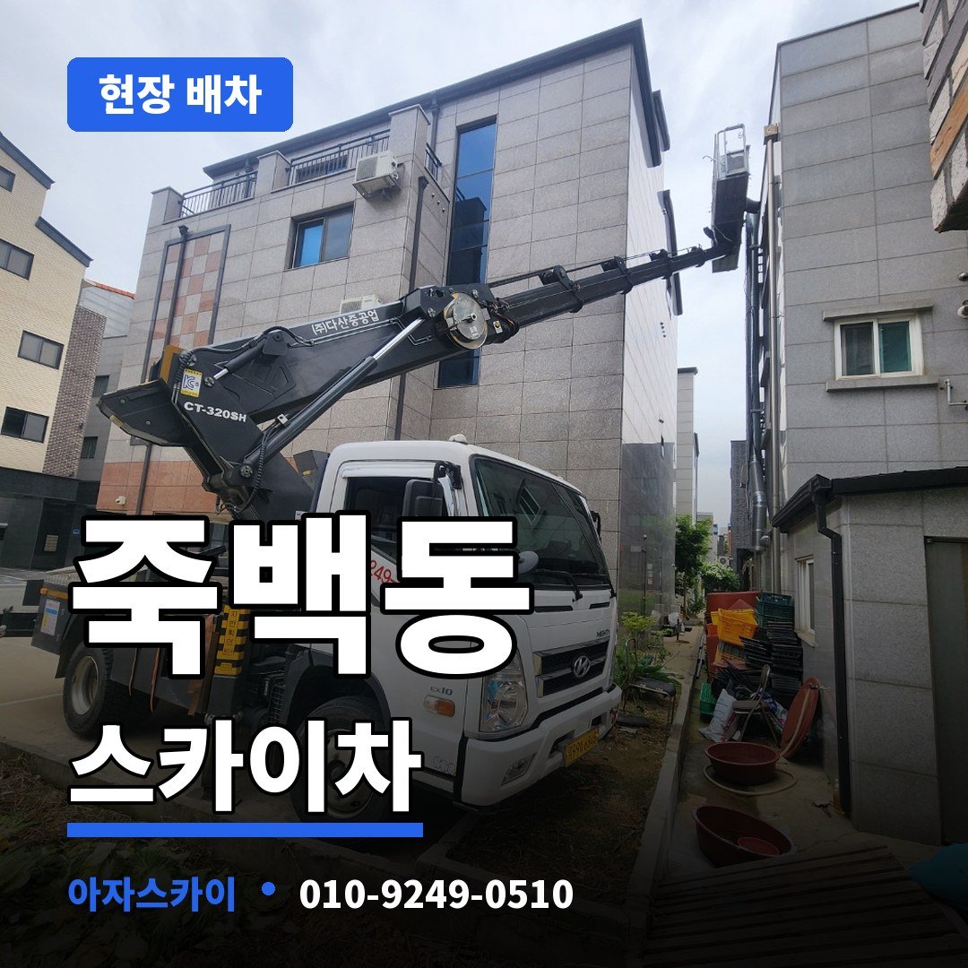 죽백동 스카이차 아자스카이