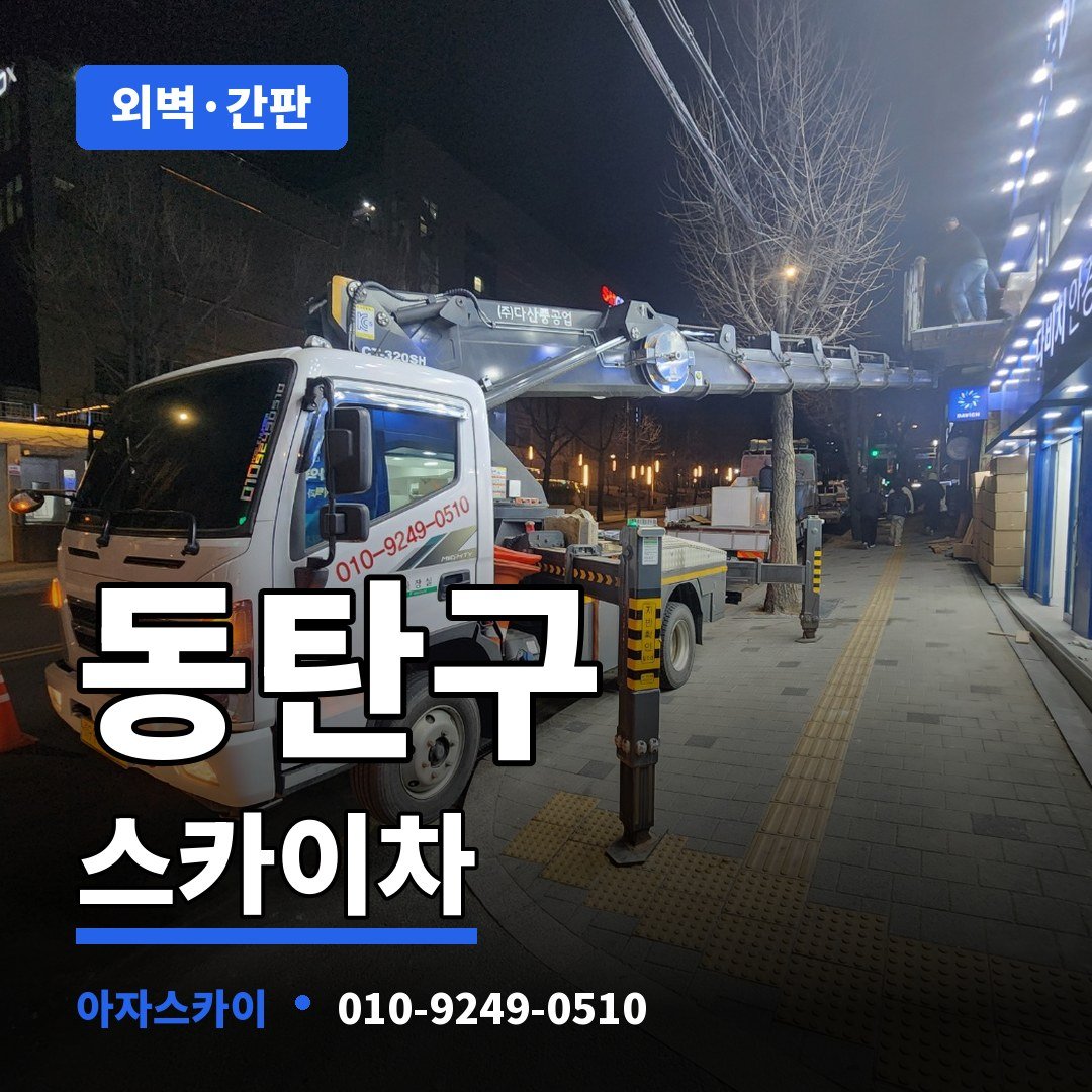 동탄구 스카이차 아자스카이