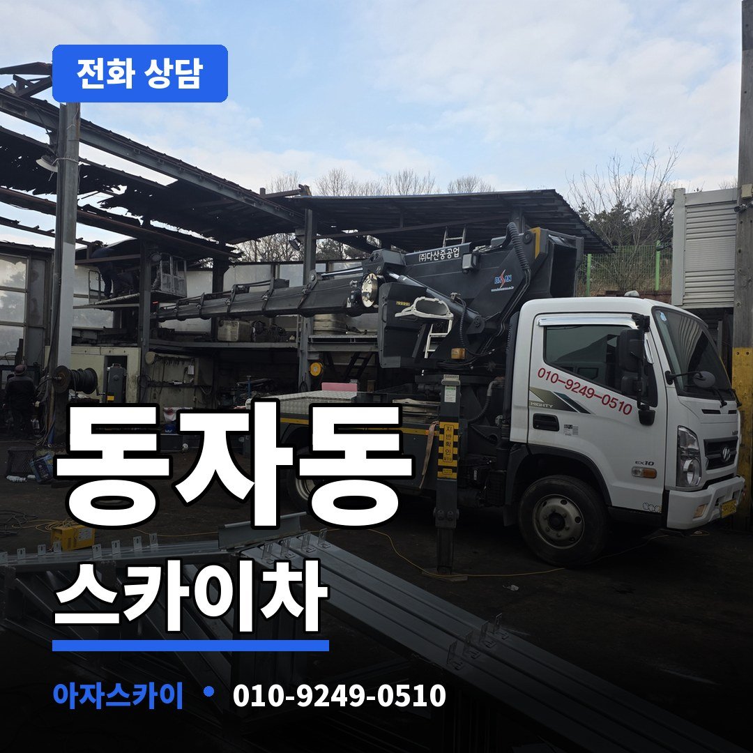 동자동 스카이차 아자스카이