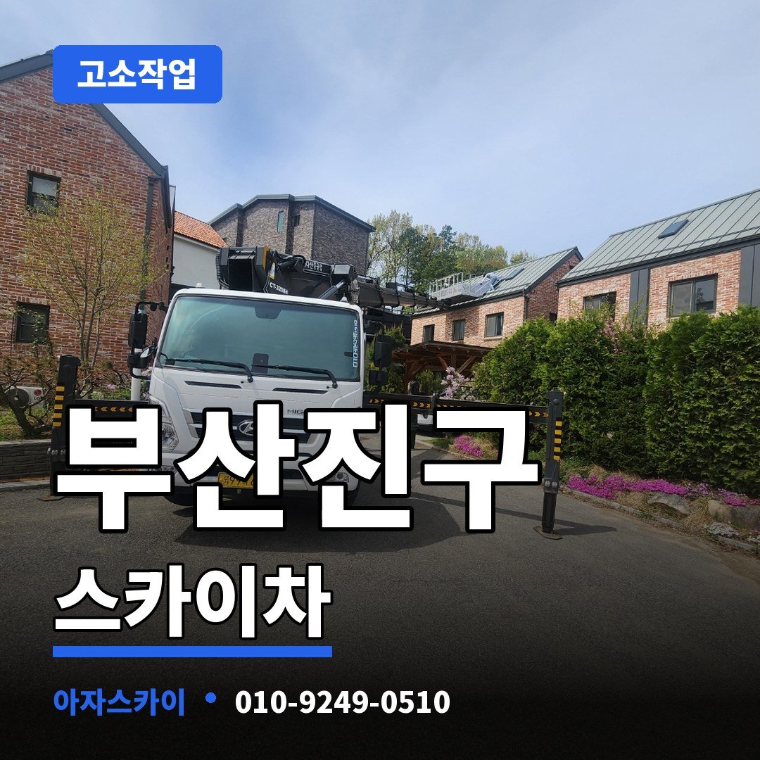 부산진구 스카이차 아자스카이