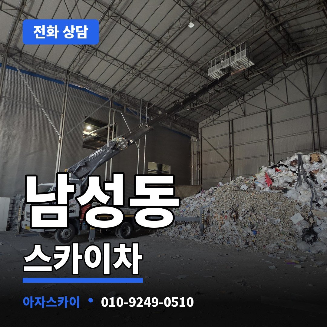 남성동 스카이차 아자스카이