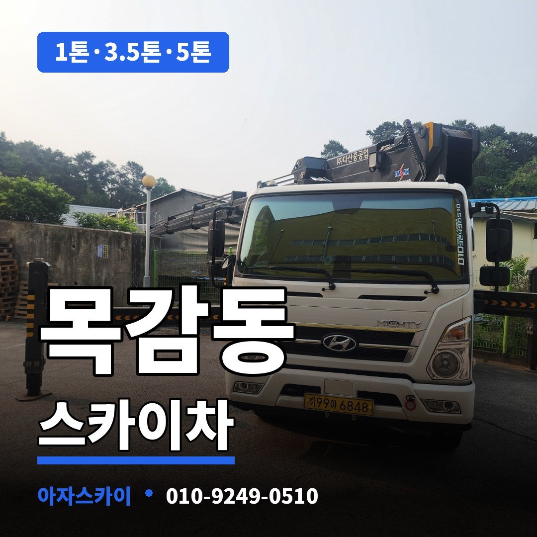 목감동 스카이차 아자스카이