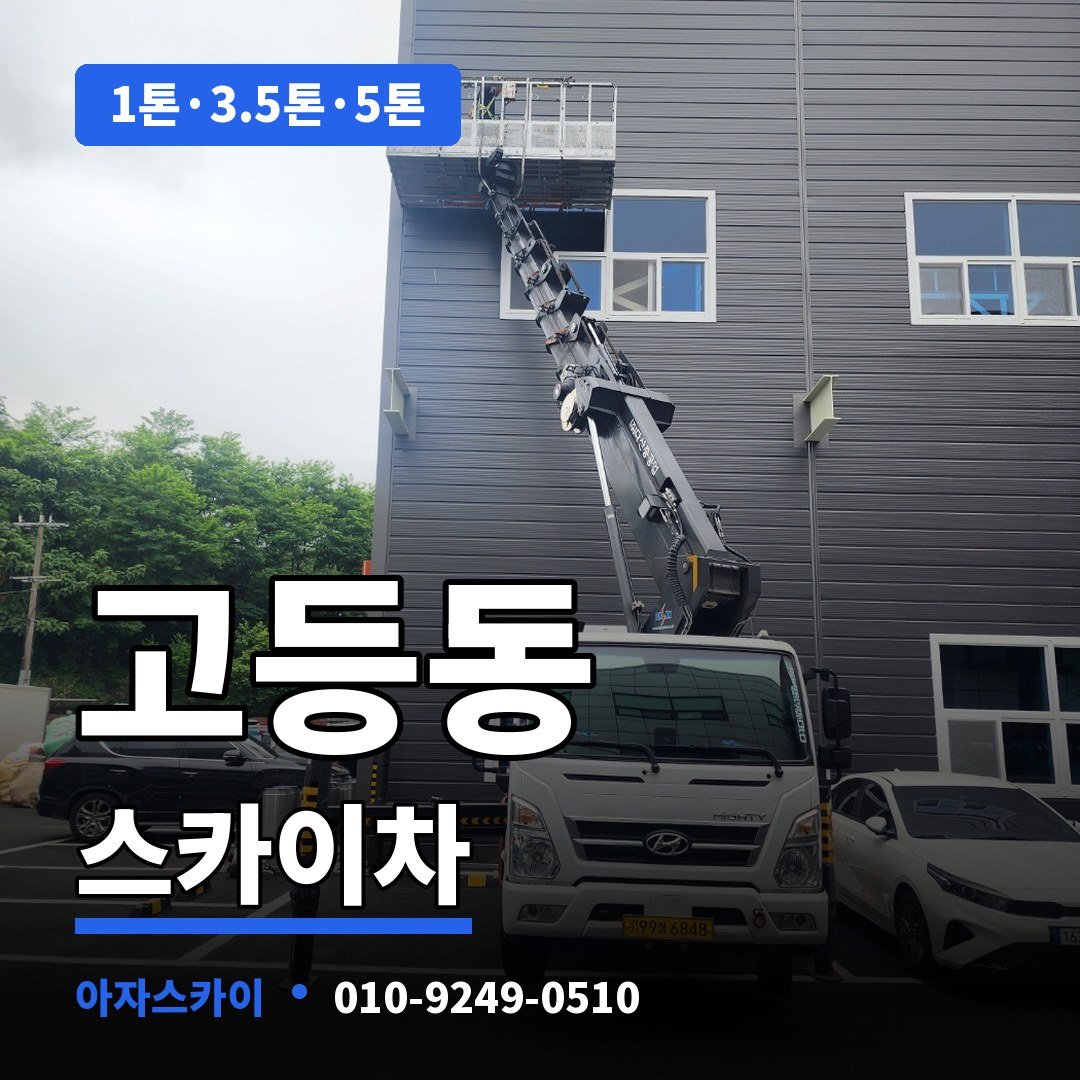 고등동 스카이차 아자스카이