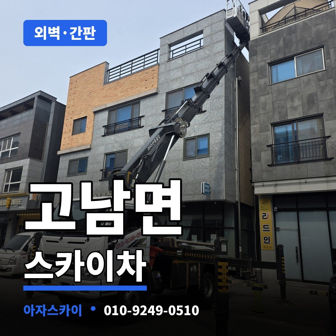 고남면 스카이차 아자스카이