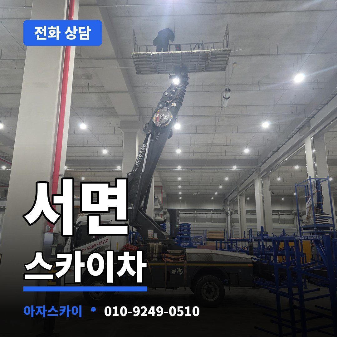 서면 스카이차 아자스카이