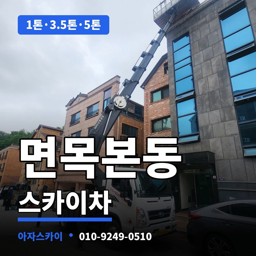 면목본동 스카이차 아자스카이