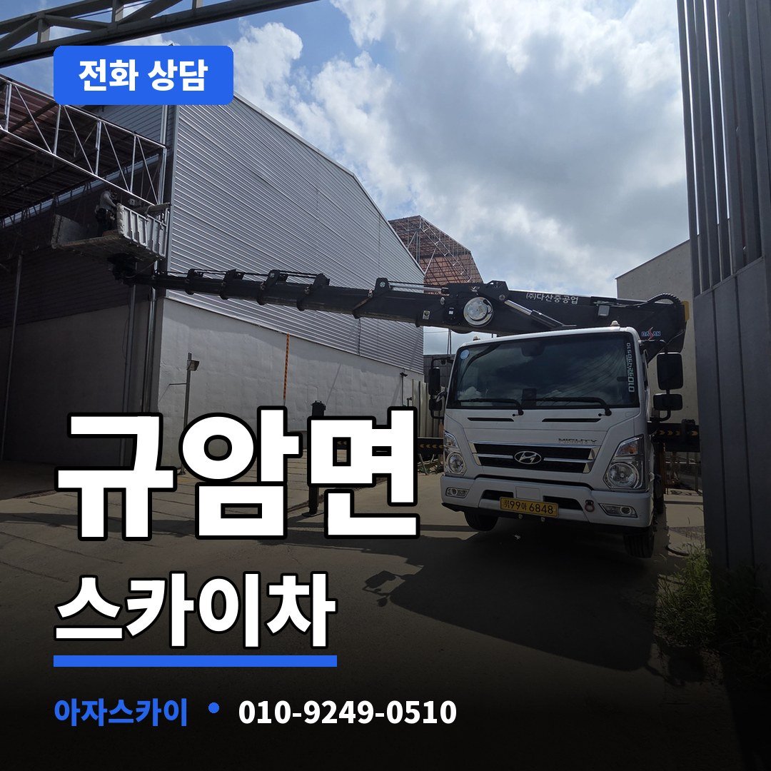 규암면 스카이차 아자스카이