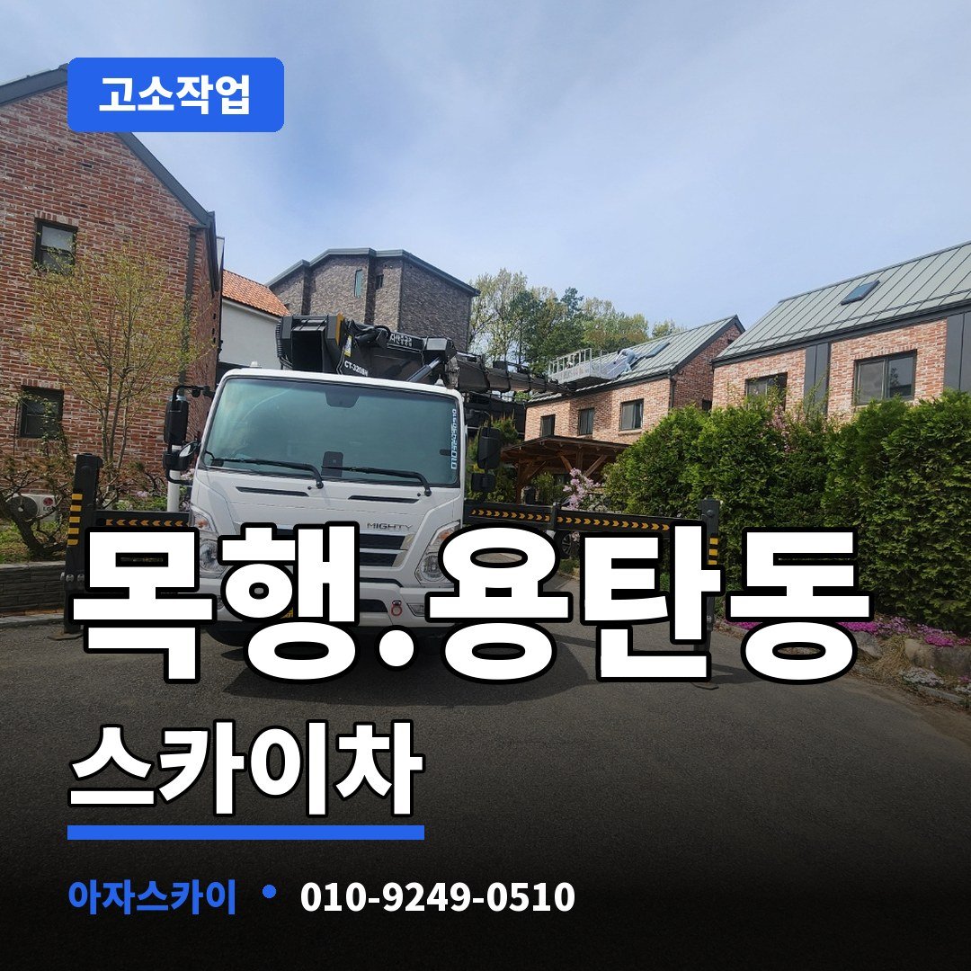 목행.용탄동 스카이차 아자스카이