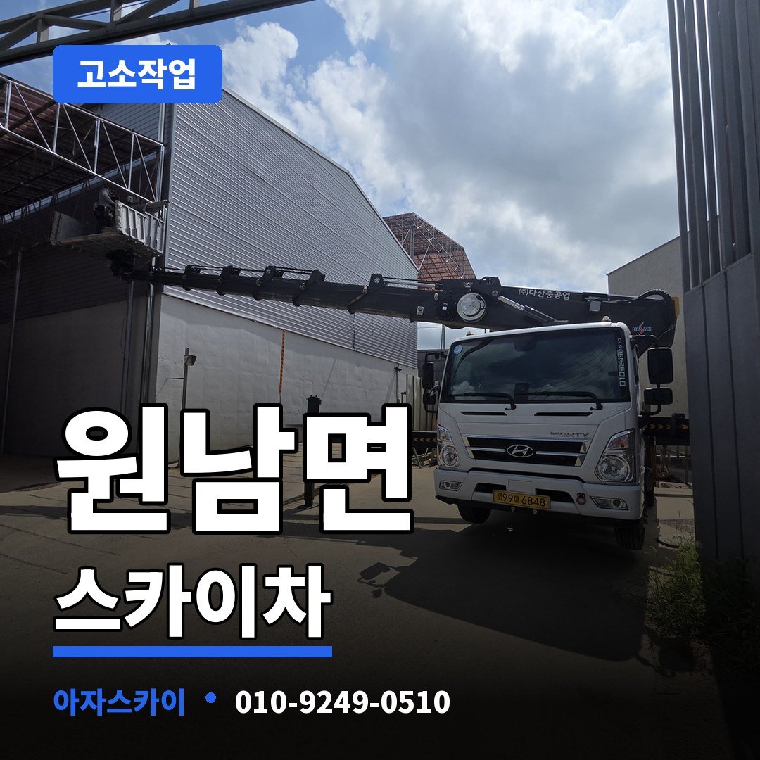 원남면 스카이차 아자스카이