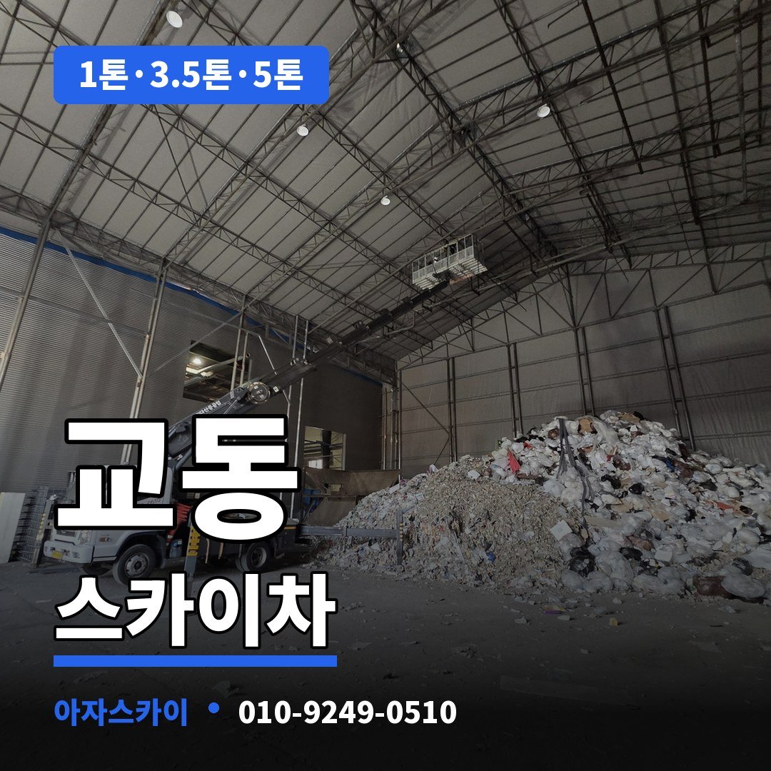 교동 스카이차 아자스카이