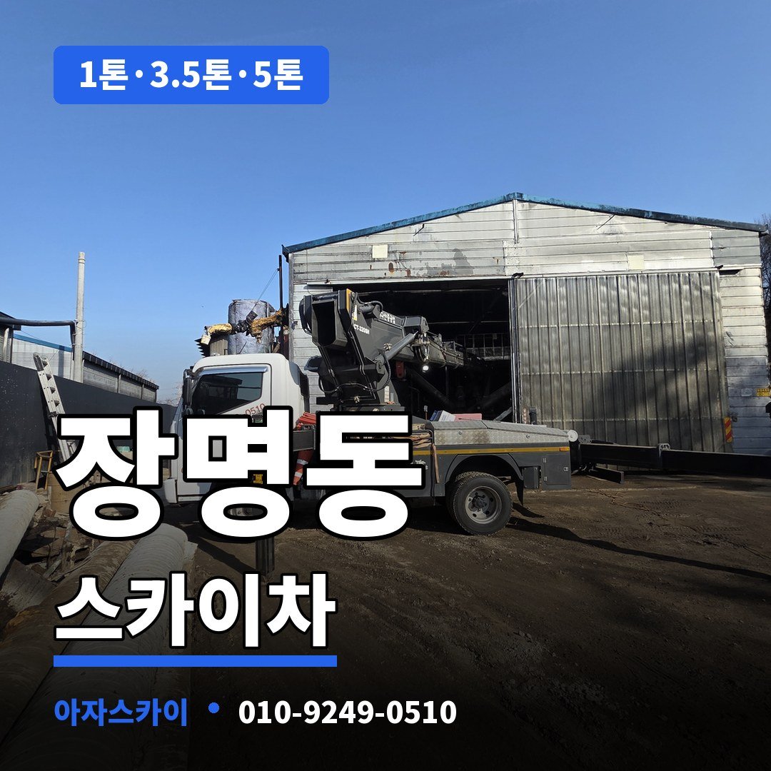장명동 스카이차 아자스카이