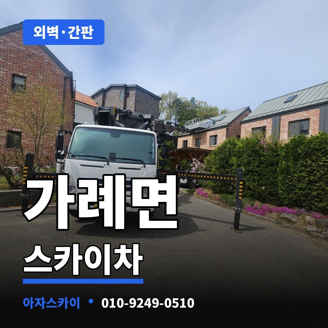 가례면 스카이차 아자스카이