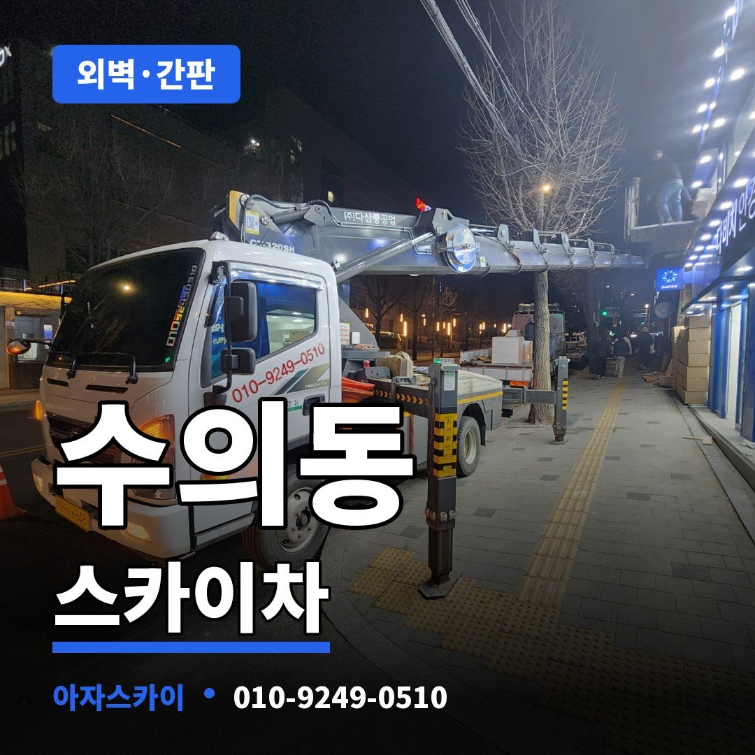 수의동 스카이차 아자스카이