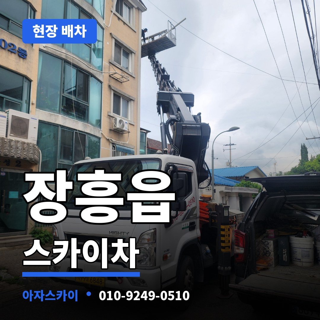 장흥읍 스카이차 아자스카이