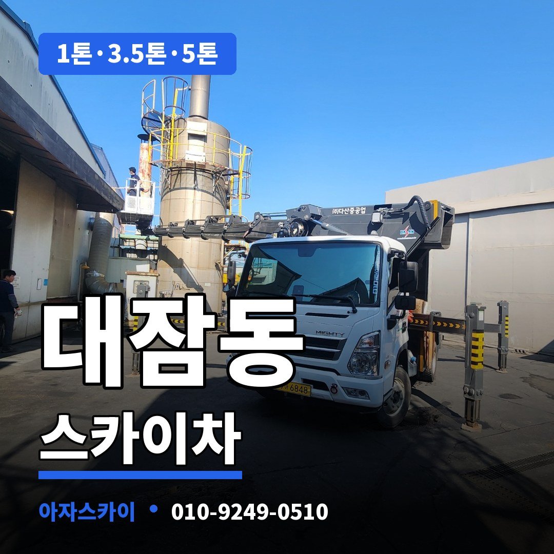 대잠동 스카이차 아자스카이