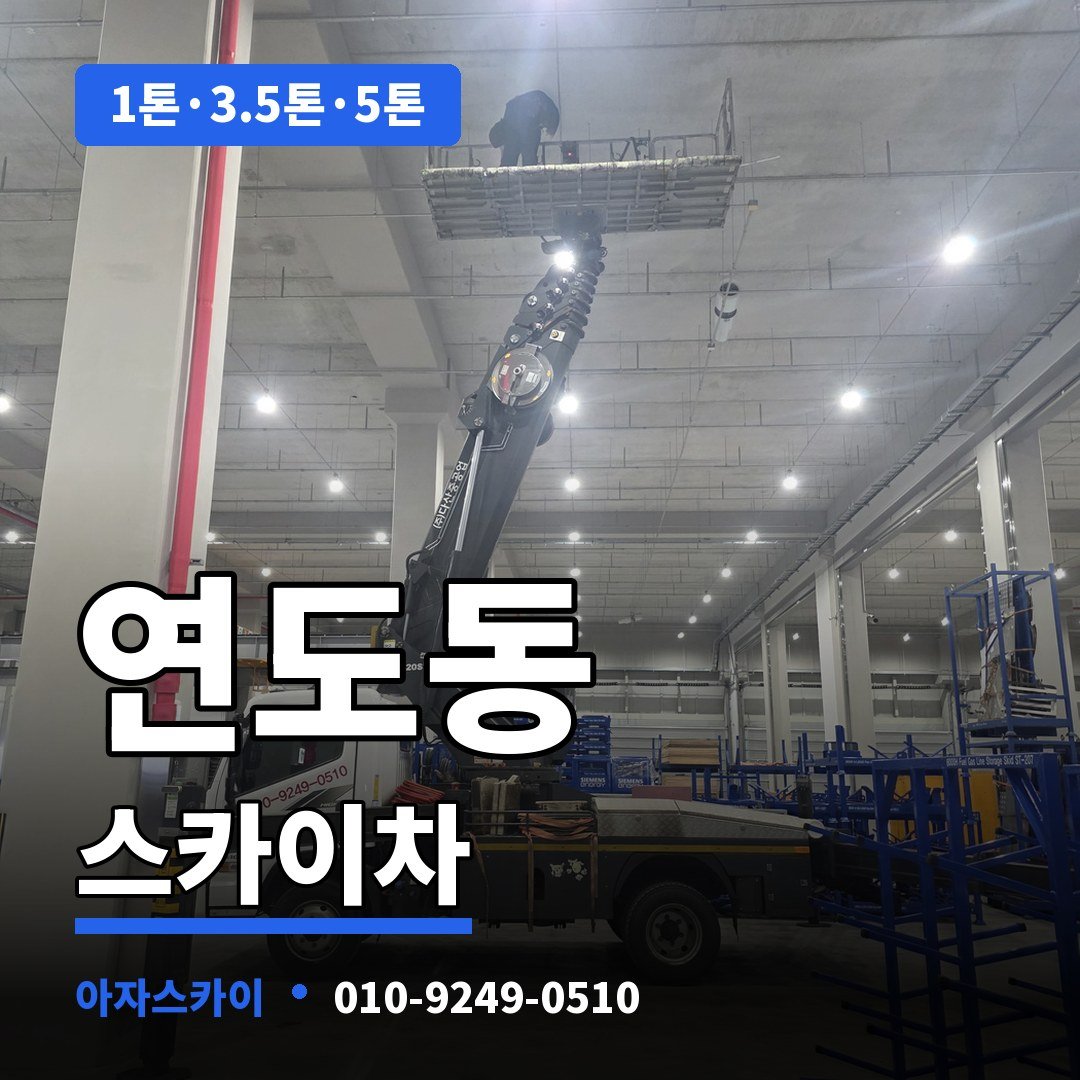 연도동 스카이차 아자스카이