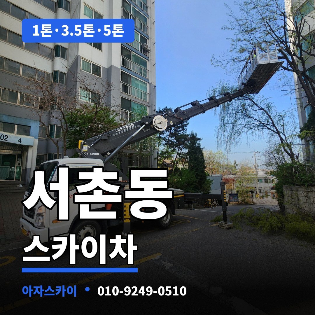 서촌동 스카이차 아자스카이