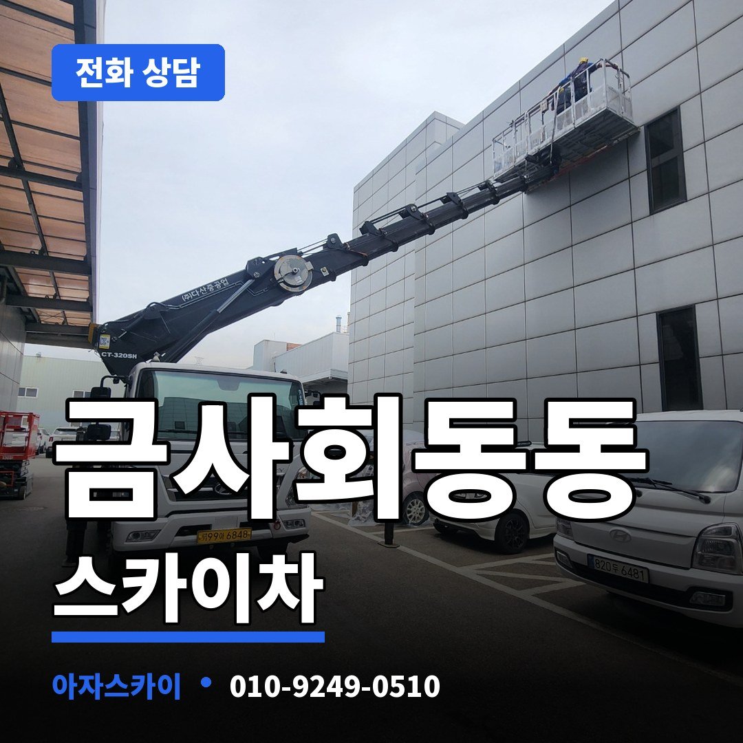 금사회동동 스카이차 아자스카이
