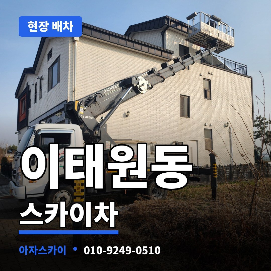 이태원동 스카이차 아자스카이