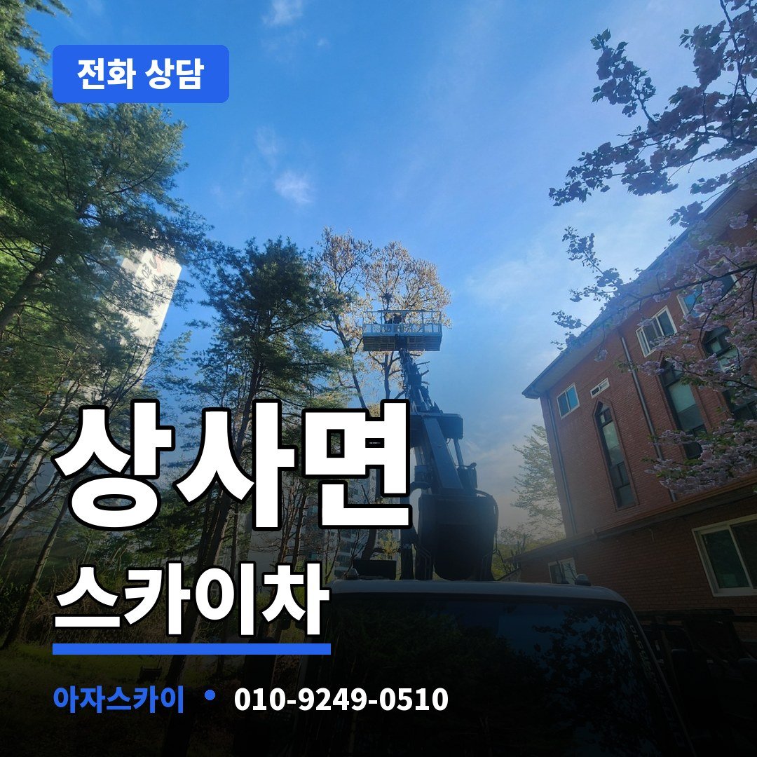 상사면 스카이차 아자스카이
