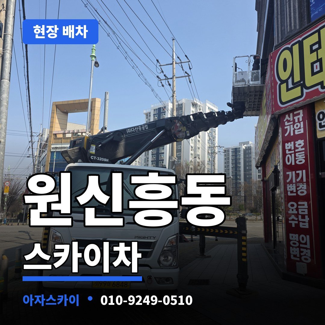 원신흥동 스카이차 아자스카이