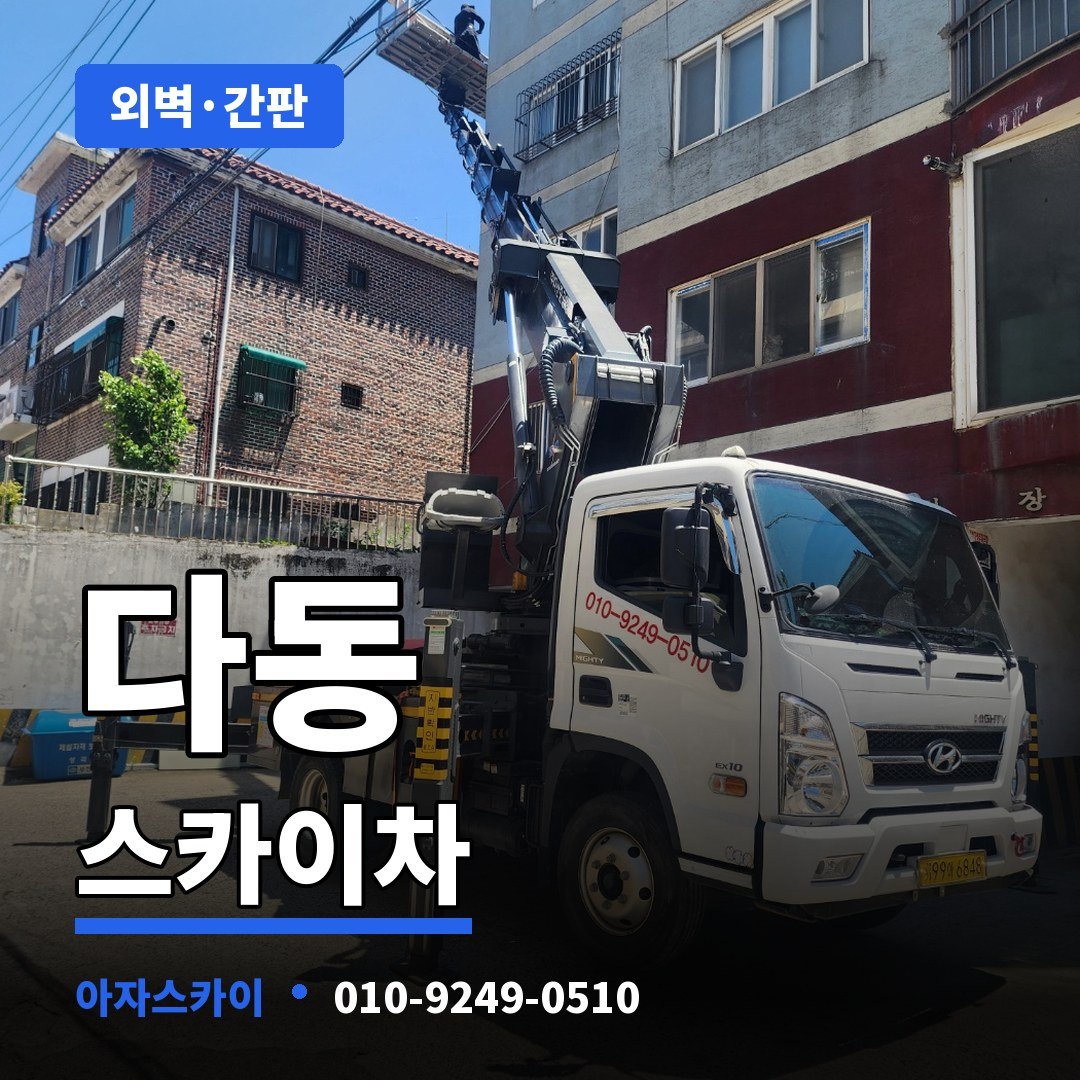 다동 스카이차 아자스카이