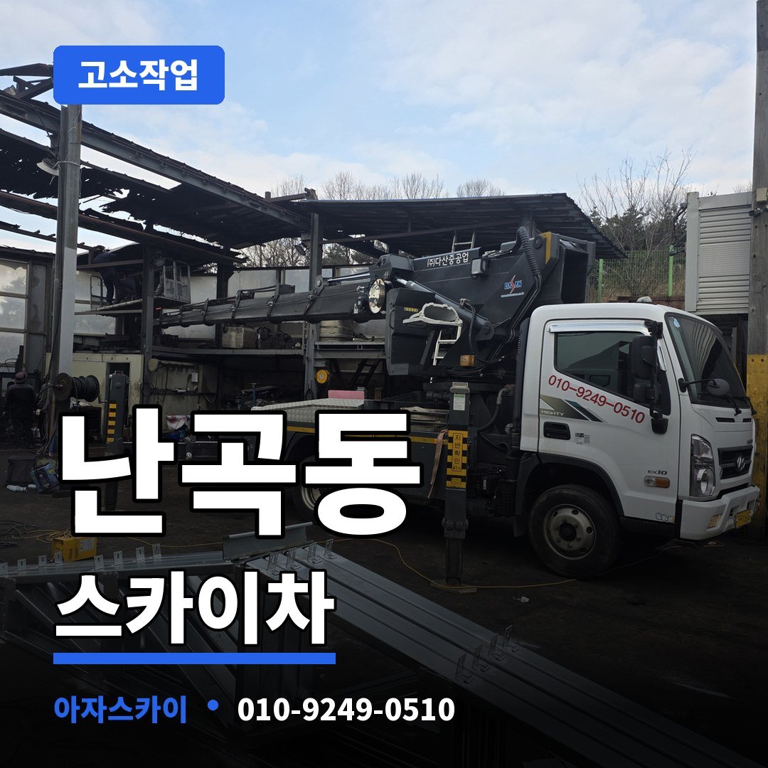 난곡동 스카이차 아자스카이