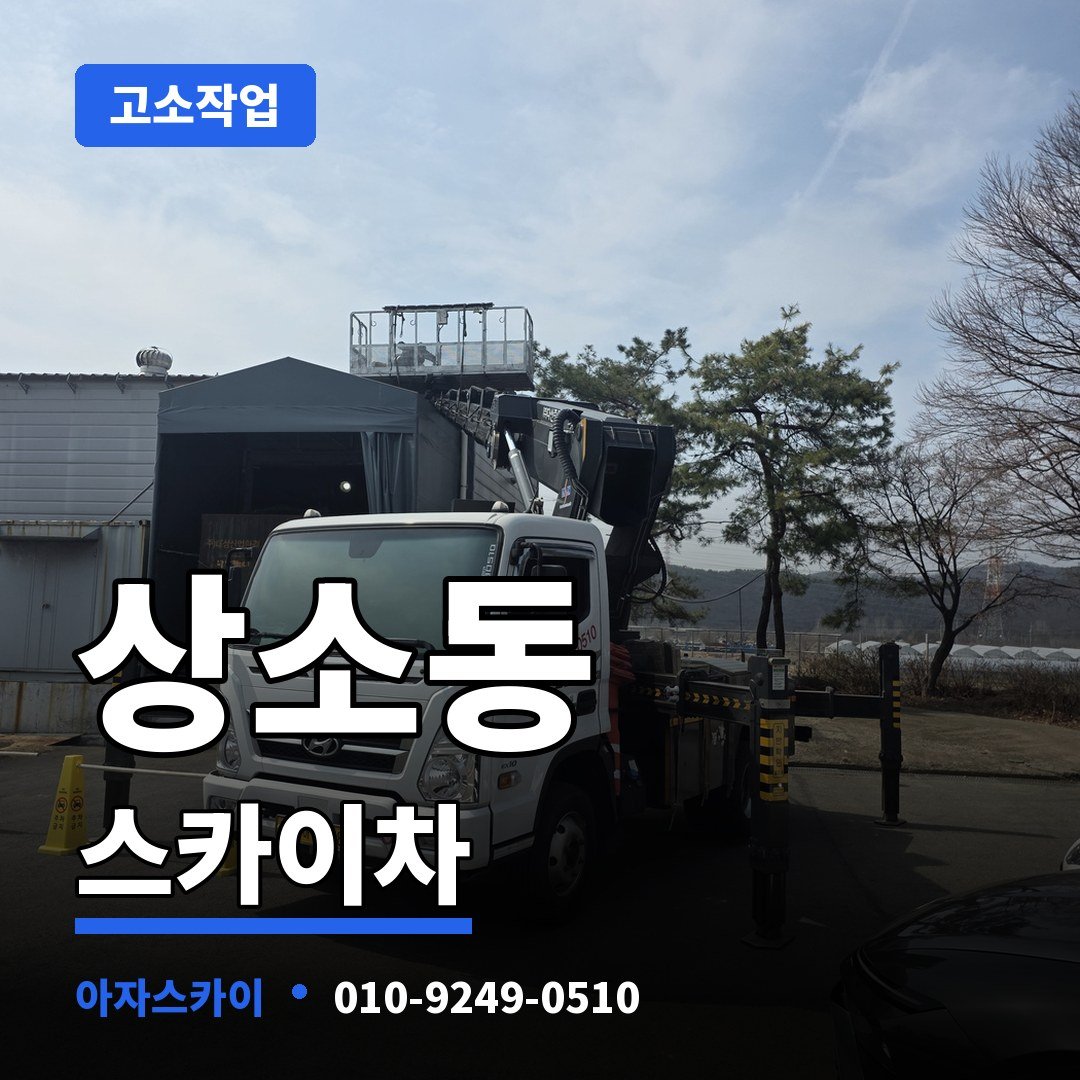 상소동 스카이차 아자스카이