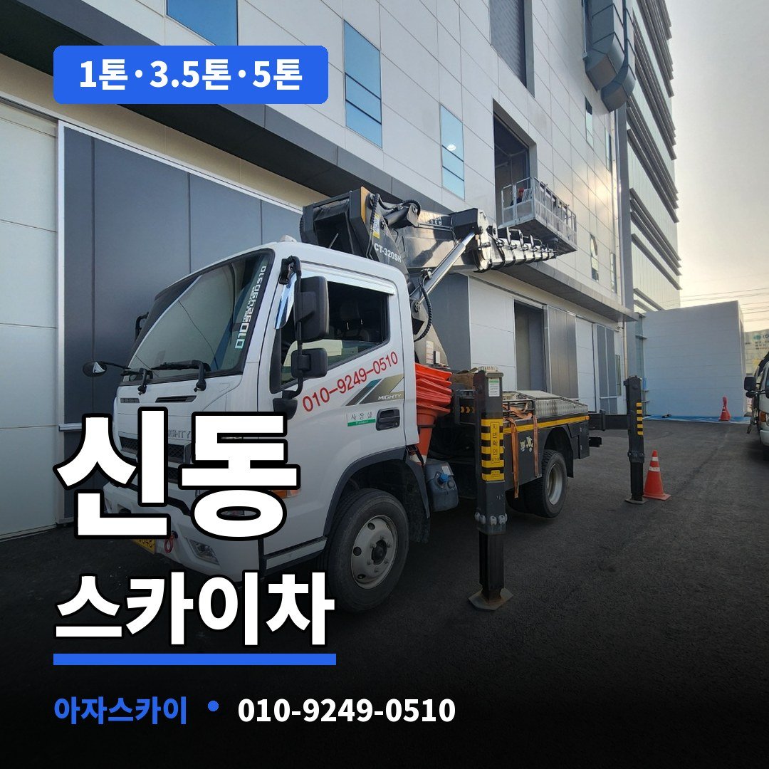 신동 스카이차 아자스카이