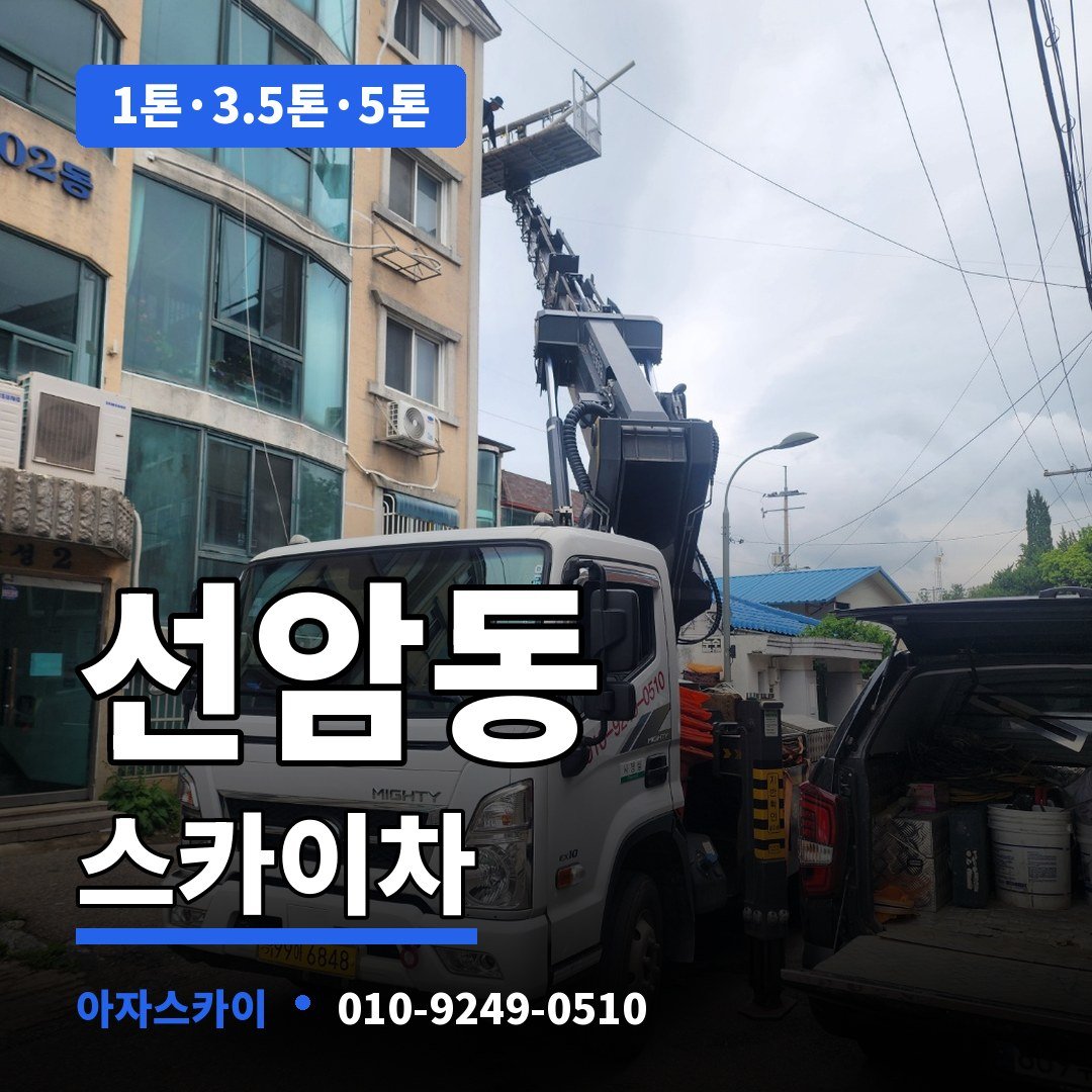 선암동 스카이차 아자스카이