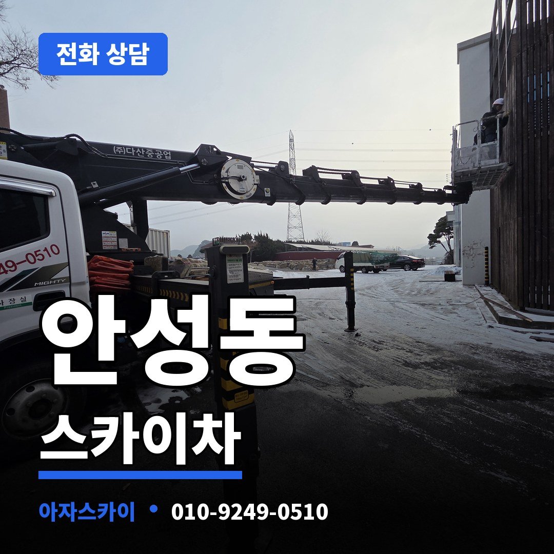 안성동 스카이차 아자스카이