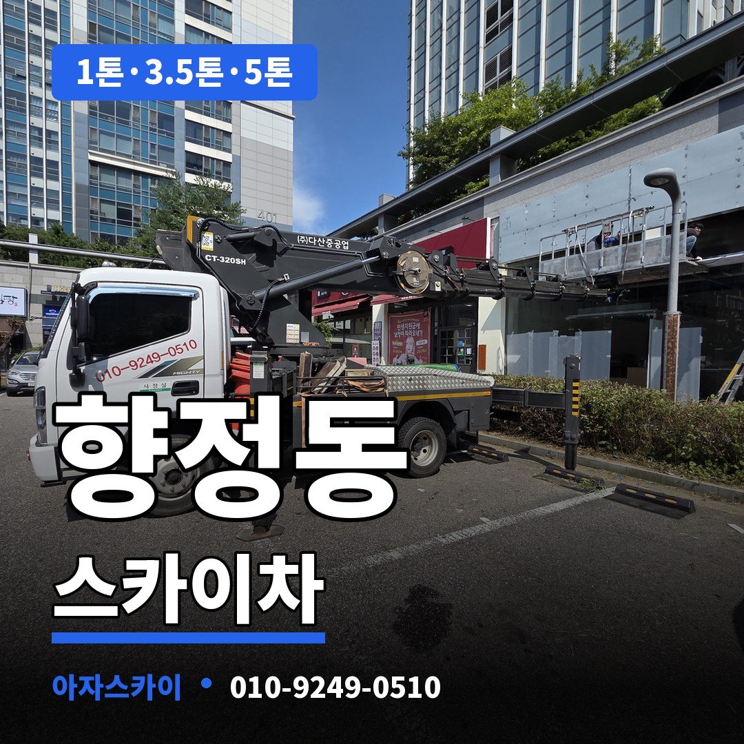 향정동 스카이차 아자스카이