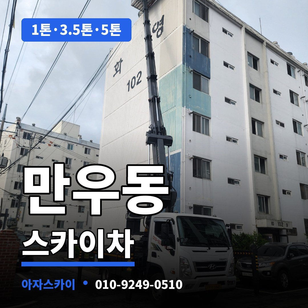 만우동 스카이차 아자스카이