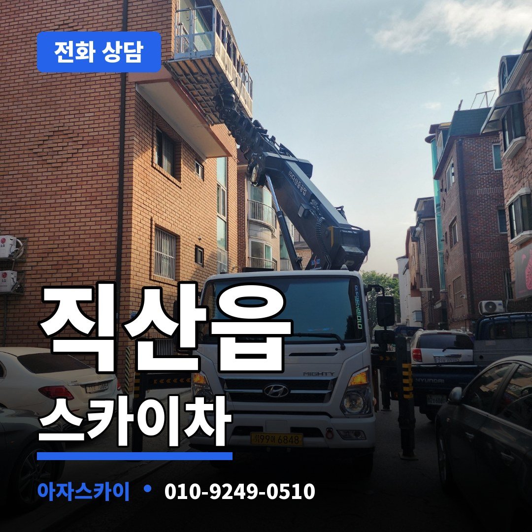 직산읍 스카이차 아자스카이