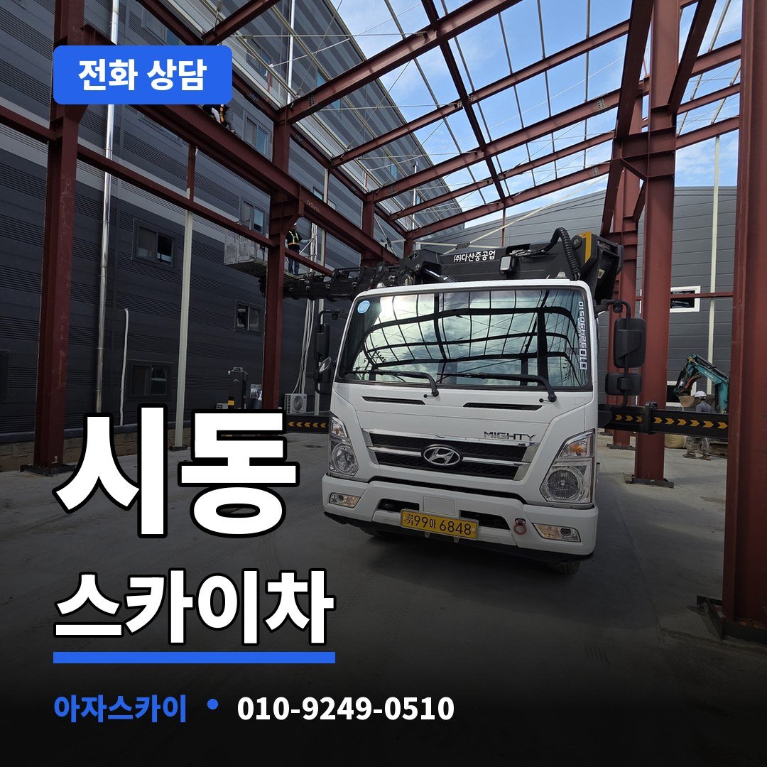 시동 스카이차 아자스카이