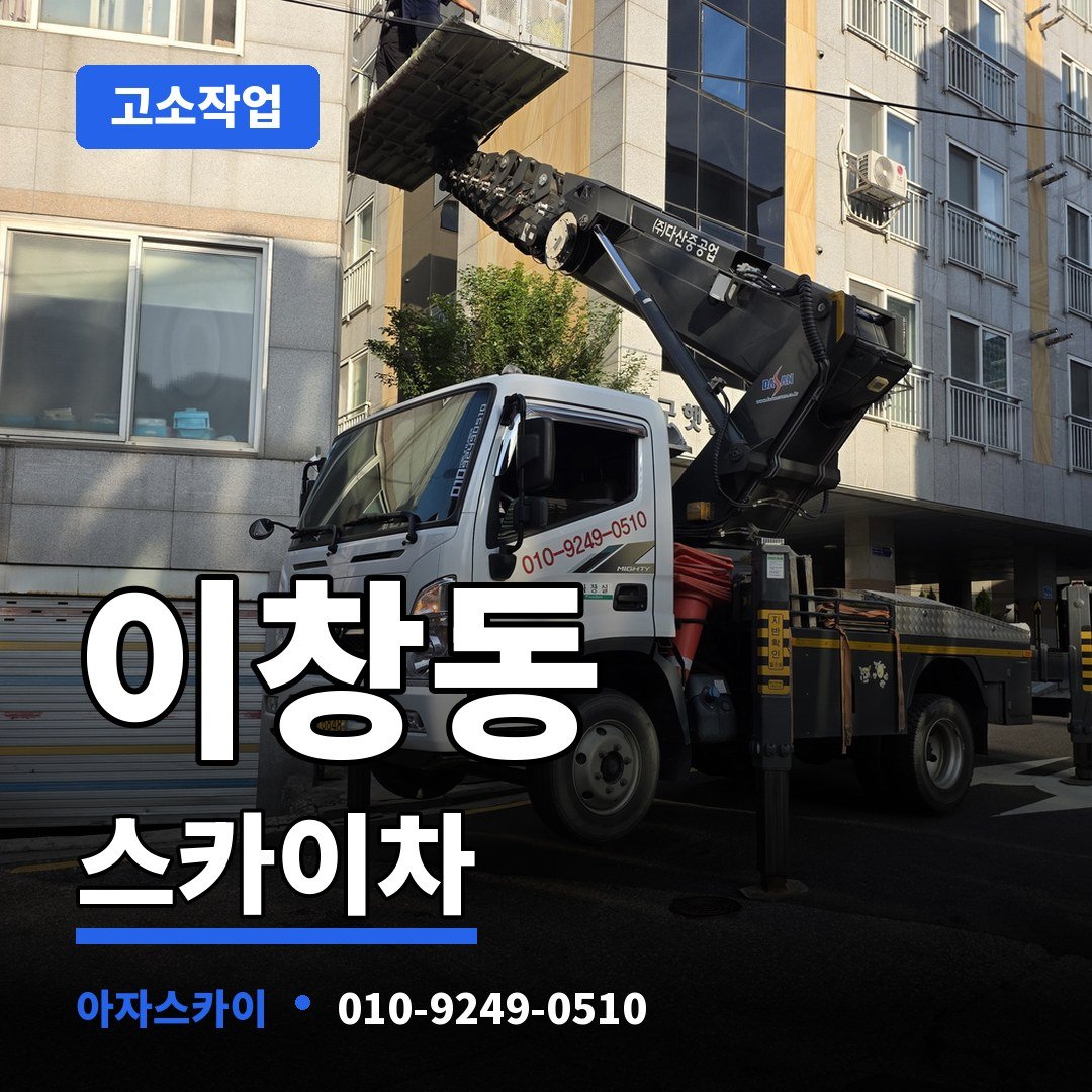 이창동 스카이차 아자스카이